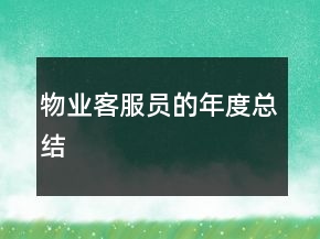 物業(yè)客服員的年度總結
