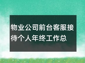 物業(yè)公司前臺客服接待個人年終工作總結