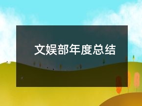 文娛部年度總結(jié)