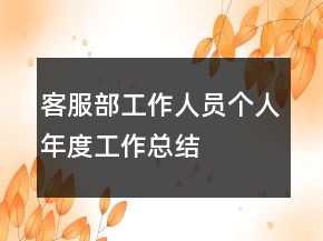客服部工作人員個人年度工作總結(jié)