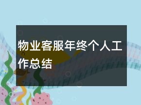 物業(yè)客服年終個人工作總結(jié)