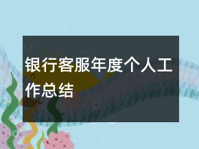 銀行客服年度個(gè)人工作總結(jié)