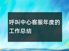 呼叫中心客服年度的工作總結