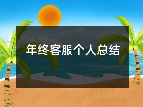 年終客服個(gè)人總結(jié)