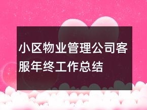 小區(qū)物業(yè)管理公司客服年終工作總結(jié)