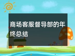 商場客服督導(dǎo)部的年終總結(jié)