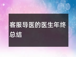 客服導(dǎo)醫(yī)的醫(yī)生年終總結(jié)
