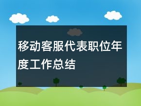 移動(dòng)客服代表職位年度工作總結(jié)