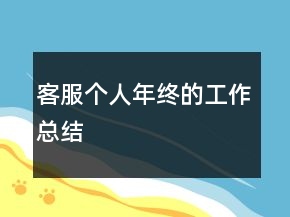 客服個(gè)人年終的工作總結(jié)