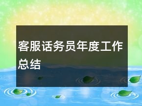 客服話務員年度工作總結