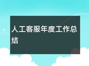 人工客服年度工作總結