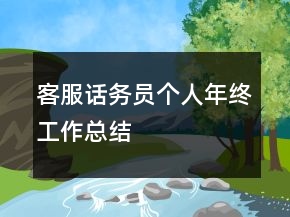客服話務員個人年終工作總結(jié)