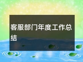 客服部門年度工作總結(jié)