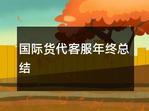 國(guó)際貨代客服年終總結(jié)