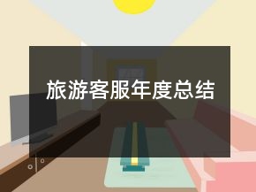 旅游客服年度總結(jié)