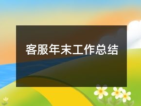 客服年末工作總結(jié)
