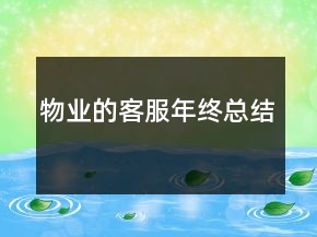 物業(yè)的客服年終總結(jié)