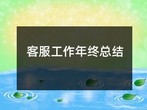 客服工作年終總結(jié)
