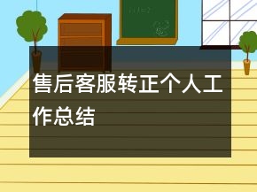 售后客服轉(zhuǎn)正個(gè)人工作總結(jié)