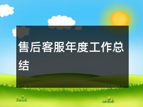 售后客服年度工作總結(jié)