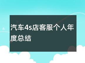 汽車4s店客服個人年度總結