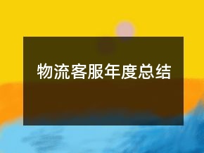 物流客服年度總結(jié)
