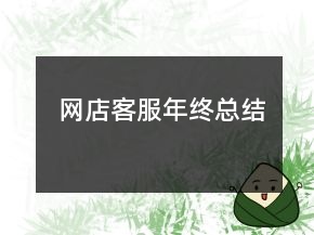 網(wǎng)店客服年終總結