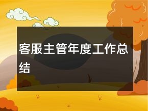 客服主管年度工作總結(jié)