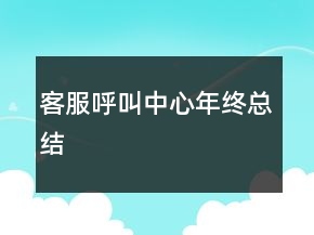 客服呼叫中心年終總結