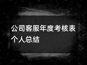 公司客服年度考核表個人總結