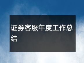 證券客服年度工作總結(jié)