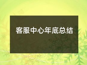 客服中心年底總結(jié)