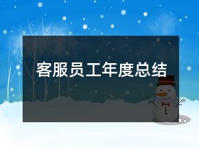 客服員工年度總結(jié)