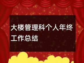 大樓管理科個(gè)人年終工作總結(jié)