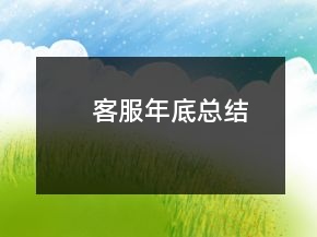 客服年底總結