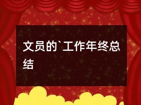 文員的`工作年終總結(jié)