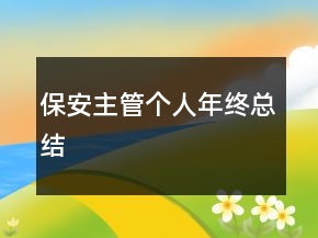 保安主管個人年終總結(jié)