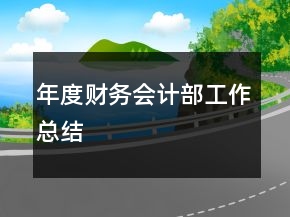 年度財(cái)務(wù)會(huì)計(jì)部工作總結(jié)