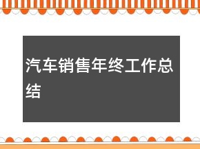 汽車銷售年終工作總結(jié)