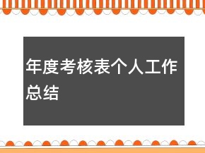 年度考核表個(gè)人工作總結(jié)
