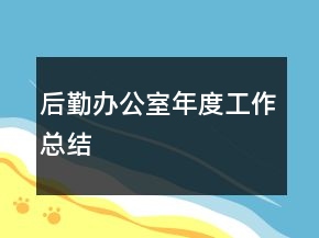 后勤辦公室年度工作總結(jié)