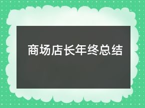 商場(chǎng)店長(zhǎng)年終總結(jié)