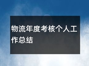 物流年度考核個(gè)人工作總結(jié)