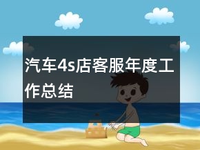 汽車4s店客服年度工作總結(jié)
