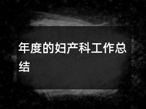 年度的婦產(chǎn)科工作總結(jié)