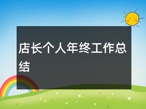 店長個人年終工作總結