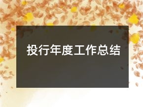 投行年度工作總結