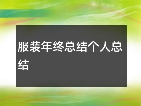 服裝年終總結個人總結