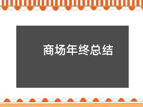 商場年終總結