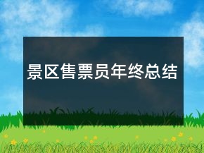 景區(qū)售票員年終總結